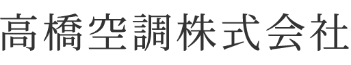 高橋空調株式会社